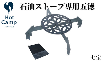 【Hot Camp】 石油ストーブ専用 五徳 七宝