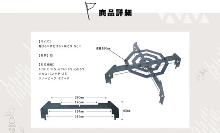 【Hot Camp】 石油ストーブ専用　五徳　麻の葉