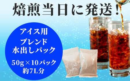 焙煎当日に発送！水出しパック50g×10パック 約7L分 アイス用ブレンド