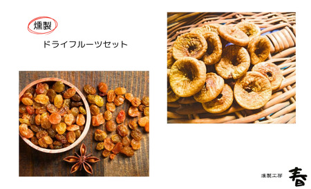 【燻製工房 春】燻製 ドライフルーツ (ドライいちじくとレーズン4種類) ドライフルーツ
