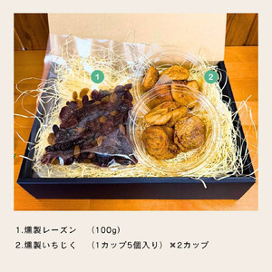 【燻製工房 春】燻製 ドライフルーツ (ドライいちじくとレーズン4種類) ドライフルーツ