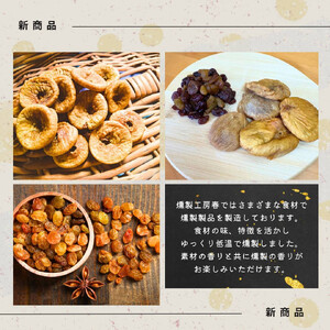 【燻製工房 春】燻製 ドライフルーツ (ドライいちじくとレーズン4種類) ドライフルーツ