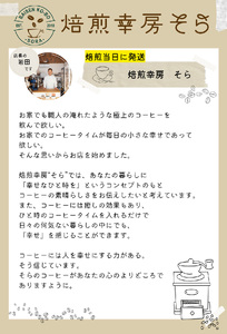 焙煎当日に発送！焙煎幸房そら『季節のブレンド』200g×2袋