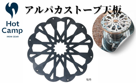 【Hot Camp】 アルパカストーブ天板　牡丹
