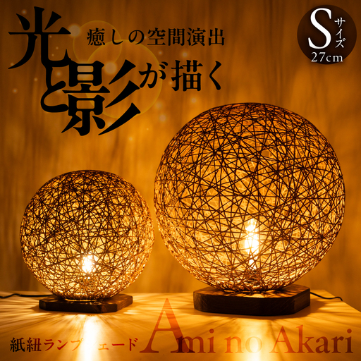 紙紐ランプシェード「Ami no Akari～編みの灯～」小｜ランプシェード