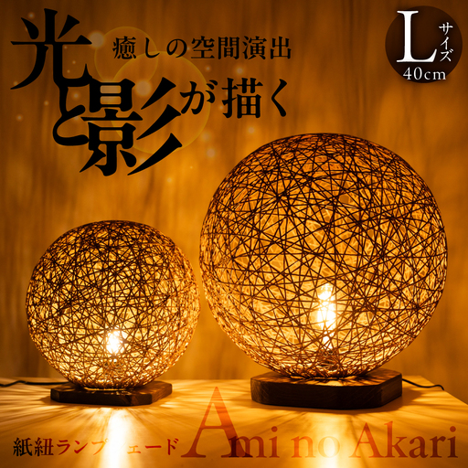 紙紐ランプシェード「Ami no Akari～編みの灯～」大｜ランプシェード