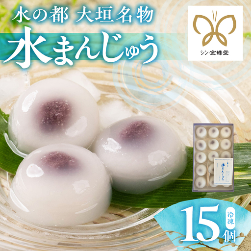 大垣名物 水まんじゅう 15個 ≪5月中旬～下旬より順次発送≫【冷凍 和菓子 10月25日まで】　和菓子