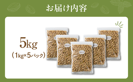 素焼き ピスタチオ 計5kg （1kg × 5袋）  無塩 ナッツ | ピスタチオ 
