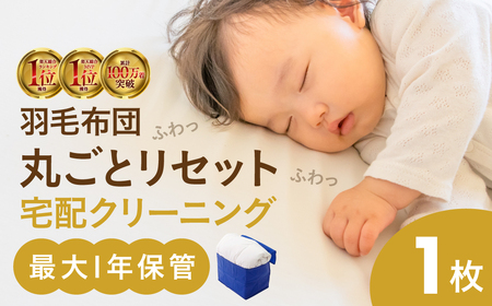 【最大1年間保管付！】羽毛布団丸洗い宅配クリーニング(1点)