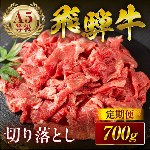 定期便 飛騨牛 A5 切り落とし｜飛騨牛