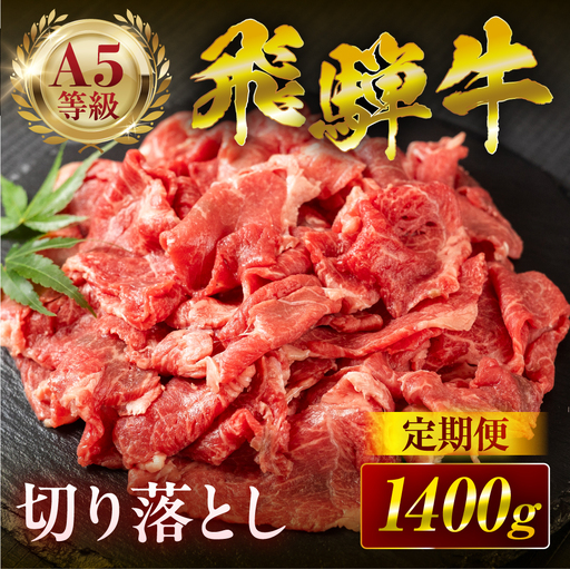 定期便 飛騨牛 A5 切り落とし｜飛騨牛
