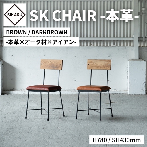 SK CHAIR -本革- ダークブラウン 椅子