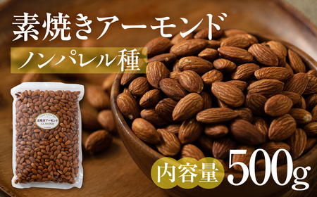 【12回定期便】素焼き アーモンド 500g（250g×2袋）｜アーモンド