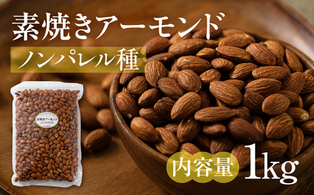 【12回定期便】素焼き アーモンド 1kg（1kg×1袋）｜アーモンド