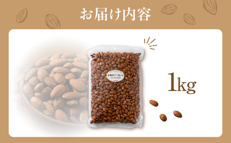 【12回定期便】素焼き アーモンド 1kg（1kg×1袋）｜アーモンド