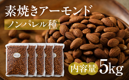 【3回定期便】素焼き アーモンド 5kg（1kg × 5袋）｜アーモンド