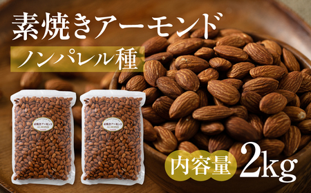 【12回定期便】素焼き アーモンド 2kg（1kg×2袋）｜アーモンド