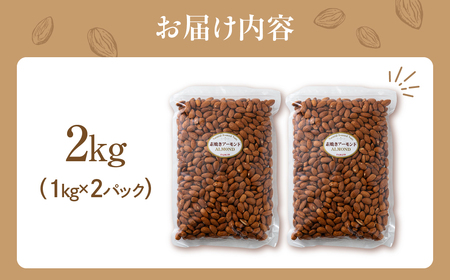 【12回定期便】素焼き アーモンド 2kg（1kg×2袋）｜アーモンド