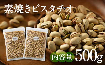 【6回定期便】素焼き ピスタチオ 500g （250g × 2袋） 