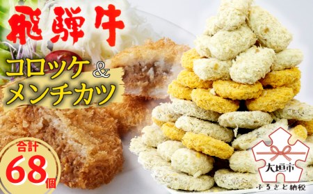 飛騨牛コロッケ&メンチカツ68個!飛騨牛グルメセット【冷凍】
