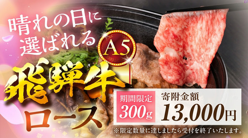 【翌日発送】A5飛騨牛 すき焼き 300g|すき焼き