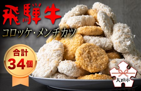 飛騨牛コロッケ&メンチカツ34個!飛騨牛グルメセット【冷凍】