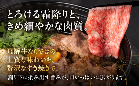 【数量限定】飛騨牛 A5等級 すき焼き ロース肉 600g｜すき焼き