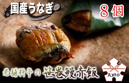 【うなぎ】老舗料亭の笹巻鰻赤飯 8個入り｜うなぎ