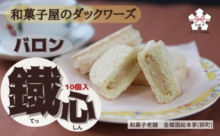 バロン鐡心(ヘーゼルナッツをサンドしたダックワース) 10個入り