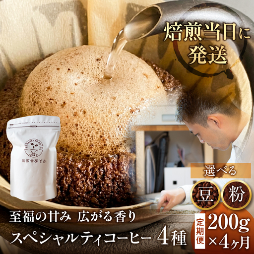 コーヒー 粉 定期便 4ヶ月 甘みたっぷり スペシャルティ  |  定期便