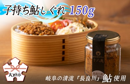 子持ち鮎しぐれ150g お酒の肴に!(岐阜の清流「長良川」の鮎です)