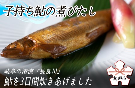 子持ち鮎の煮びたし　岐阜の清流「長良川」の鮎を使用しています
