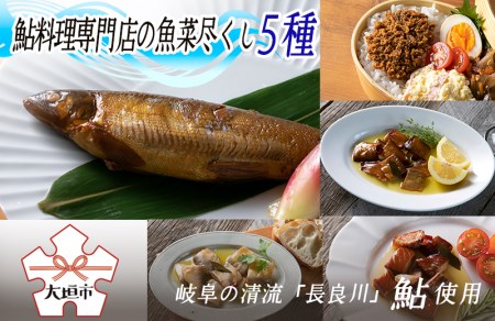 鮎料理専門店の魚菜尽くし5種　岐阜の清流「長良川」の鮎を使用しています