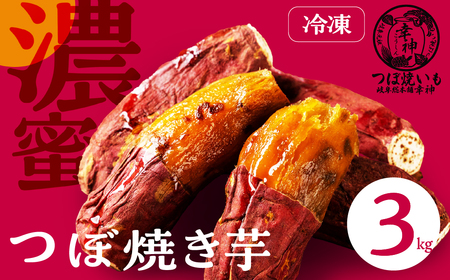 【岐阜総本舗幸神】冷凍 焼き芋 3kg |  焼き芋