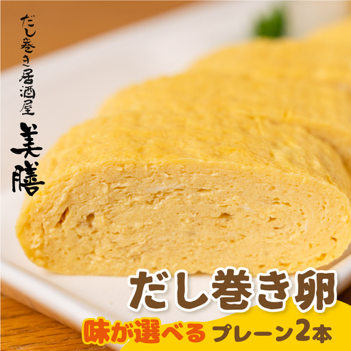 だし巻き居酒屋「美膳」のだし巻き玉子 （プレーン×1本＋甘め1本）玉子焼き 卵焼き 専門店 居酒屋 おつまみ 岐阜県 大垣市