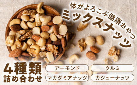 4種 素焼き ミックスナッツ 1.2kg (400g×3袋)｜ミックスナッツ 直火焙煎