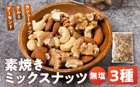 3種 素焼き ミックスナッツ 1kg (500g×2袋)｜ミックスナッツ 直火焙煎
