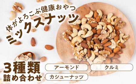 3種 素焼き ミックスナッツ 1kg (500g×2袋)｜ミックスナッツ 直火焙煎