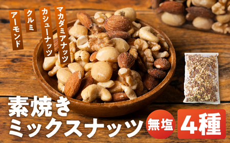 4種のミックスナッツ　1kg（500g×2）