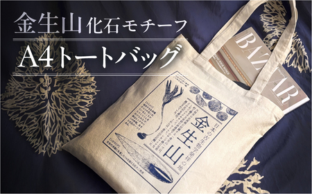 金生山化石 トートバッグ A4 対応｜トートバッグ