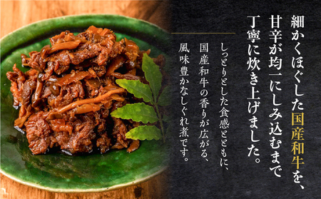 和牛しぐれ煮 720g｜しぐれ煮