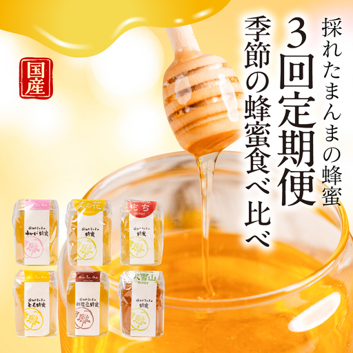 【国産蜂蜜】 季節の蜂蜜食べ比べ定期便　3回 (各90g×2回）