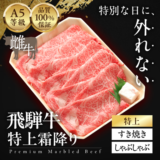 ≪品質100%保証≫　A5等級飛騨牛 特上霜降りすきやき・しゃぶしゃぶ 1kg