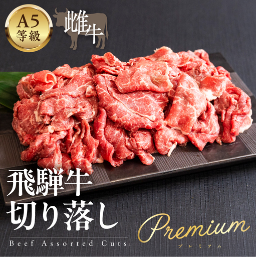 A5等級飛騨牛  切り落し 500g 簡易包装　切り落し
