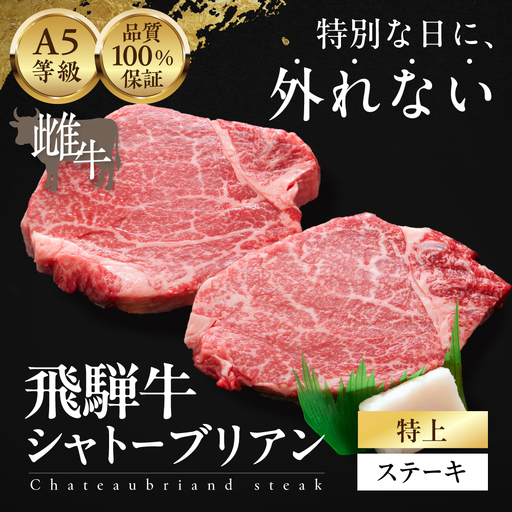 ≪品質100%保証≫　A5等級飛騨牛 特上シャトーブリアンステーキ 450g（150g×3)　|シャトーブリアン