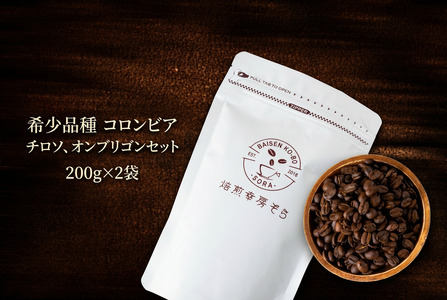 【コーヒー粉】希少品種 コロンビア チロソ＆オンブリゴンセット｜コーヒー