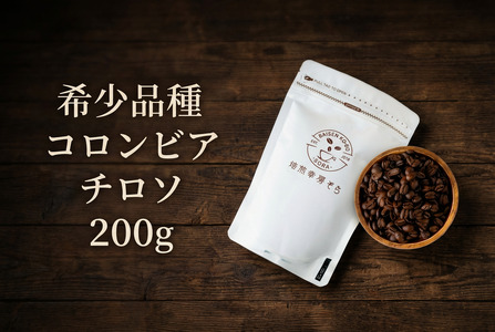 【コーヒー粉】希少品種 コロンビア チロソ ｜コーヒー