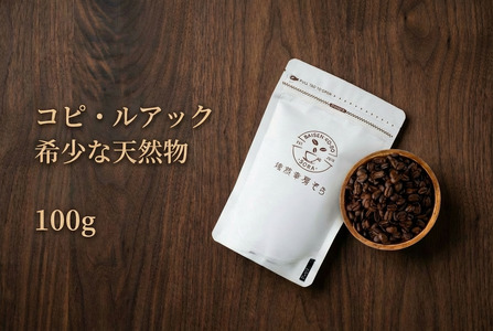 【コーヒー豆】コピ・ルアック 希少な天然物 ｜コーヒー