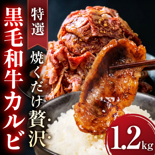 味付き 黒毛和牛カルビ 1.2kg｜味付き肉