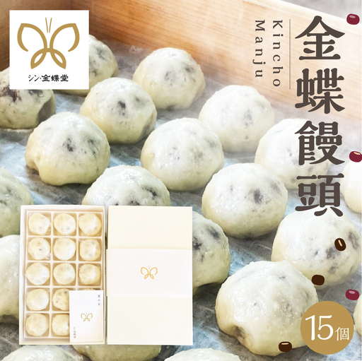 金蝶饅頭　シン・金蝶堂　15個 　まんじゅう　饅頭